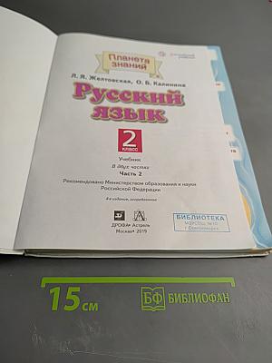 Русский язык. 2 класс. Часть 2