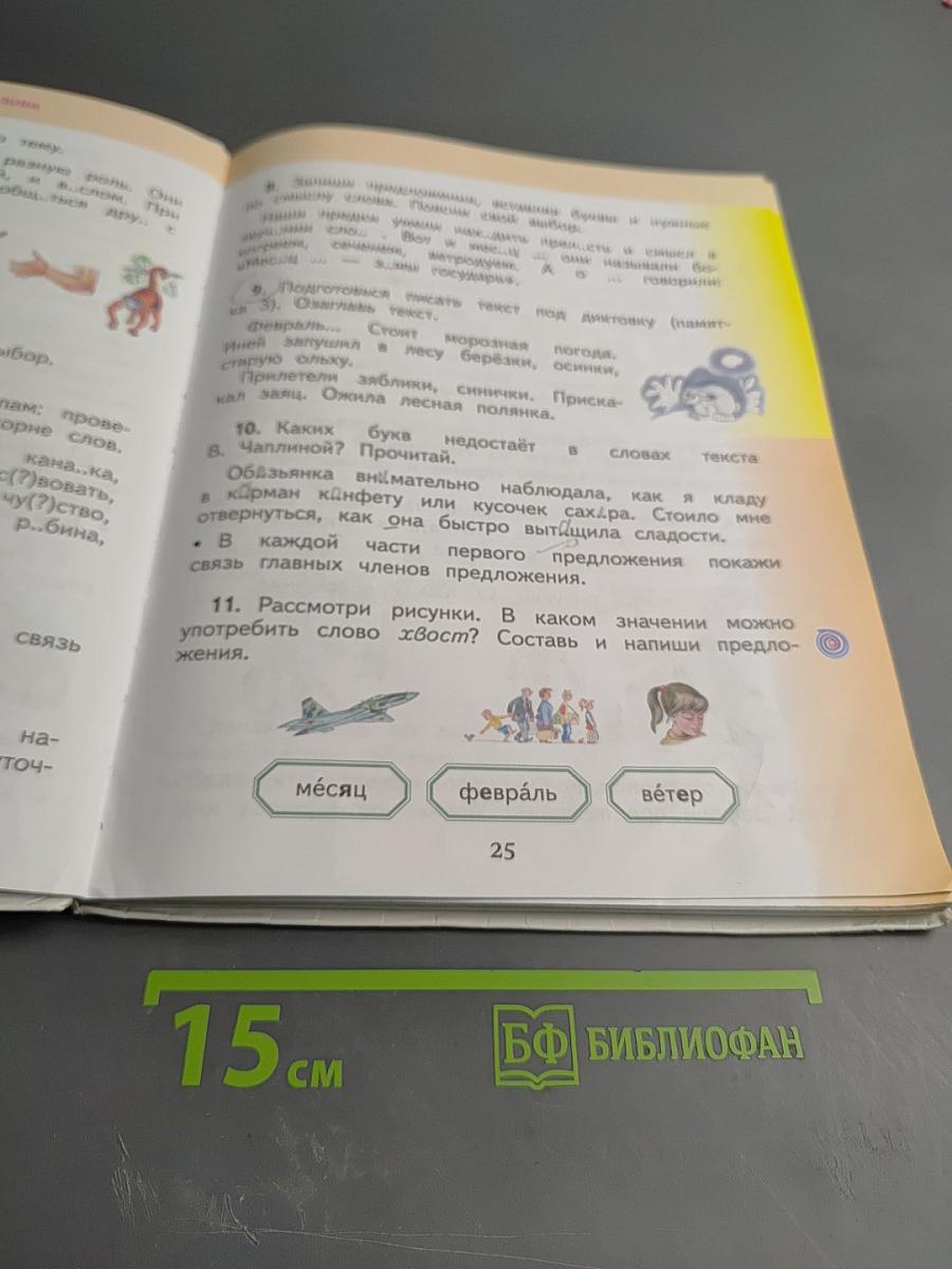 Русский язык. 2 класс. Часть 2