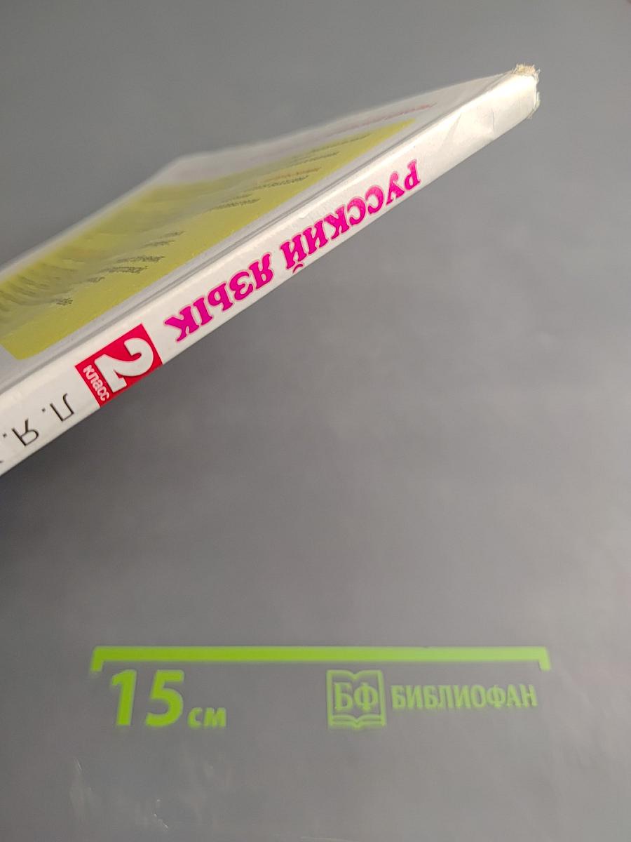 Русский язык. 2 класс. Часть 2