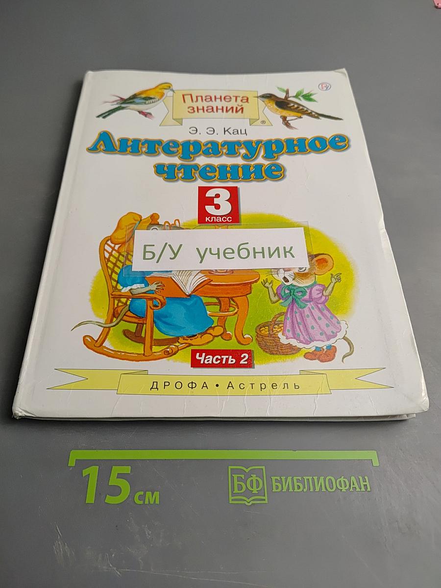 Литературное чтение 3 класс Часть 2