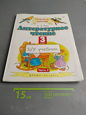 Литературное чтение 3 класс Часть 2