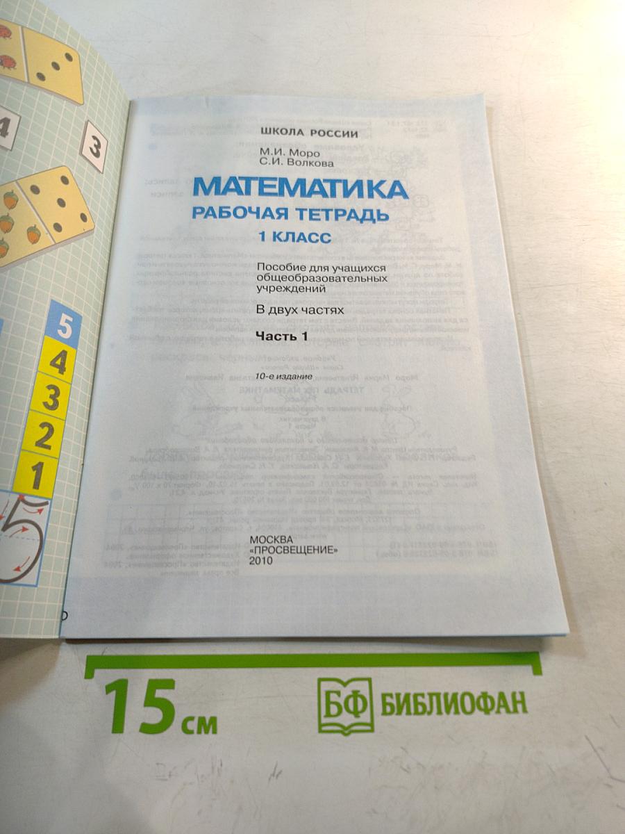 Математика. Рабочая тетрадь. 1 класс. Часть 1