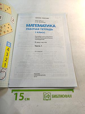 Математика. Рабочая тетрадь. 1 класс. Часть 1