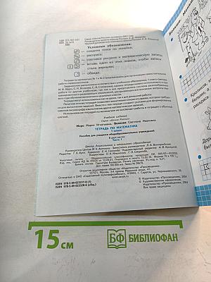 Математика. Рабочая тетрадь. 1 класс. Часть 1