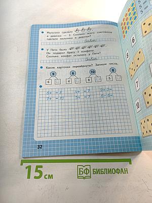 Математика. Рабочая тетрадь. 1 класс. Часть 1