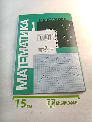 Математика. Рабочая тетрадь. 1 класс. Часть 1
