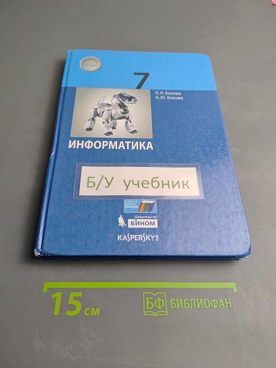 Информатика 7 класс Учебник
