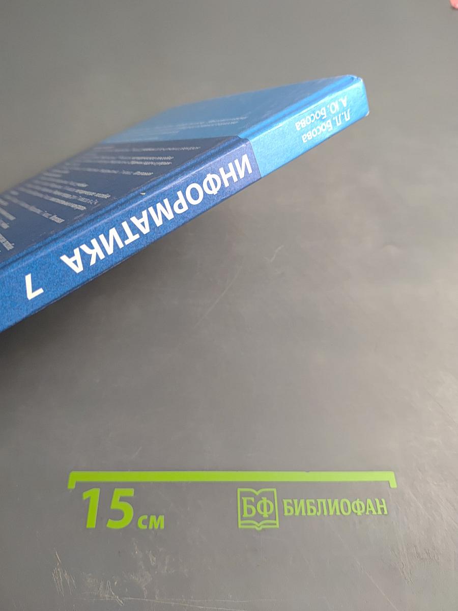 Информатика 7 класс Учебник