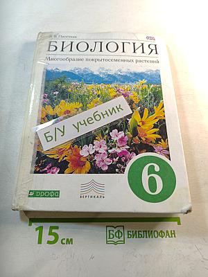Биология. Многообразие покрытосеменных растений. 6 класс