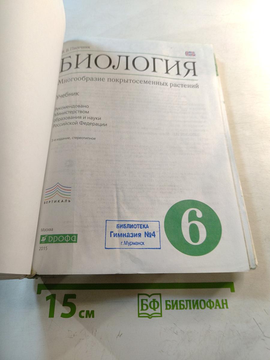 Биология. Многообразие покрытосеменных растений. 6 класс