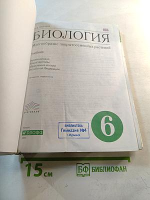 Биология. Многообразие покрытосеменных растений. 6 класс