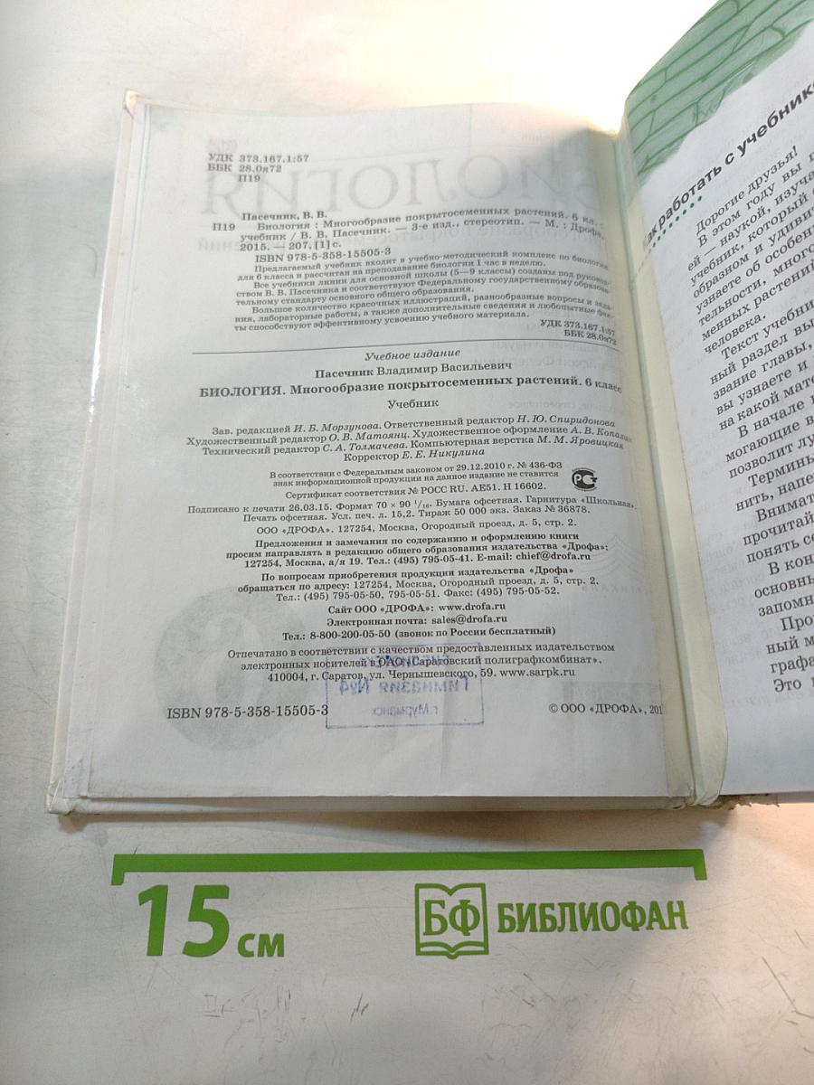 Биология. Многообразие покрытосеменных растений. 6 класс