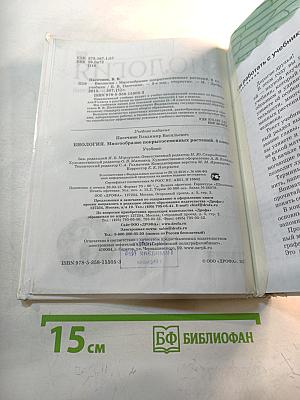 Биология. Многообразие покрытосеменных растений. 6 класс