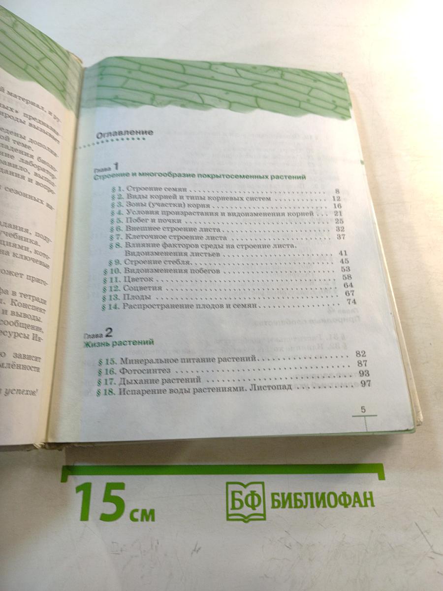 Биология. Многообразие покрытосеменных растений. 6 класс
