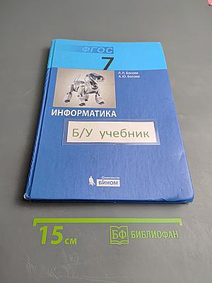 Информатика. Учебник для 7 класса