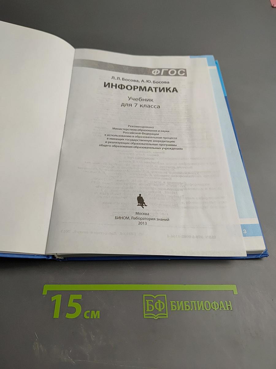 Информатика. Учебник для 7 класса