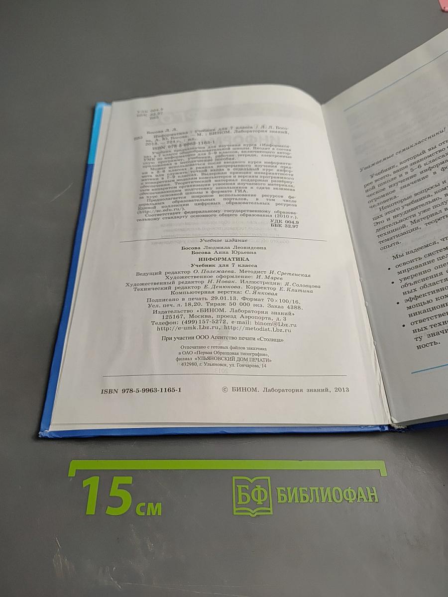 Информатика. Учебник для 7 класса