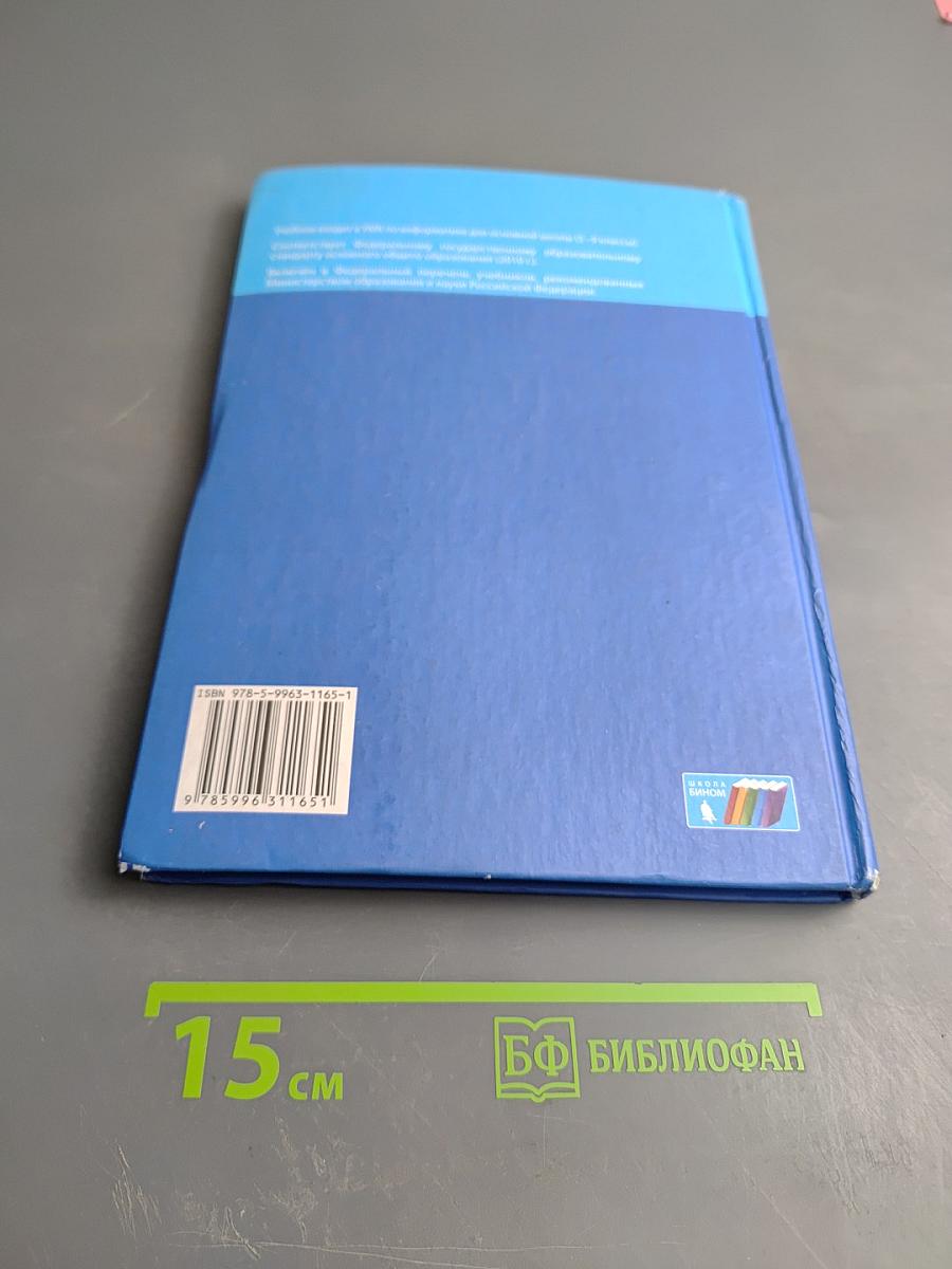 Информатика. Учебник для 7 класса