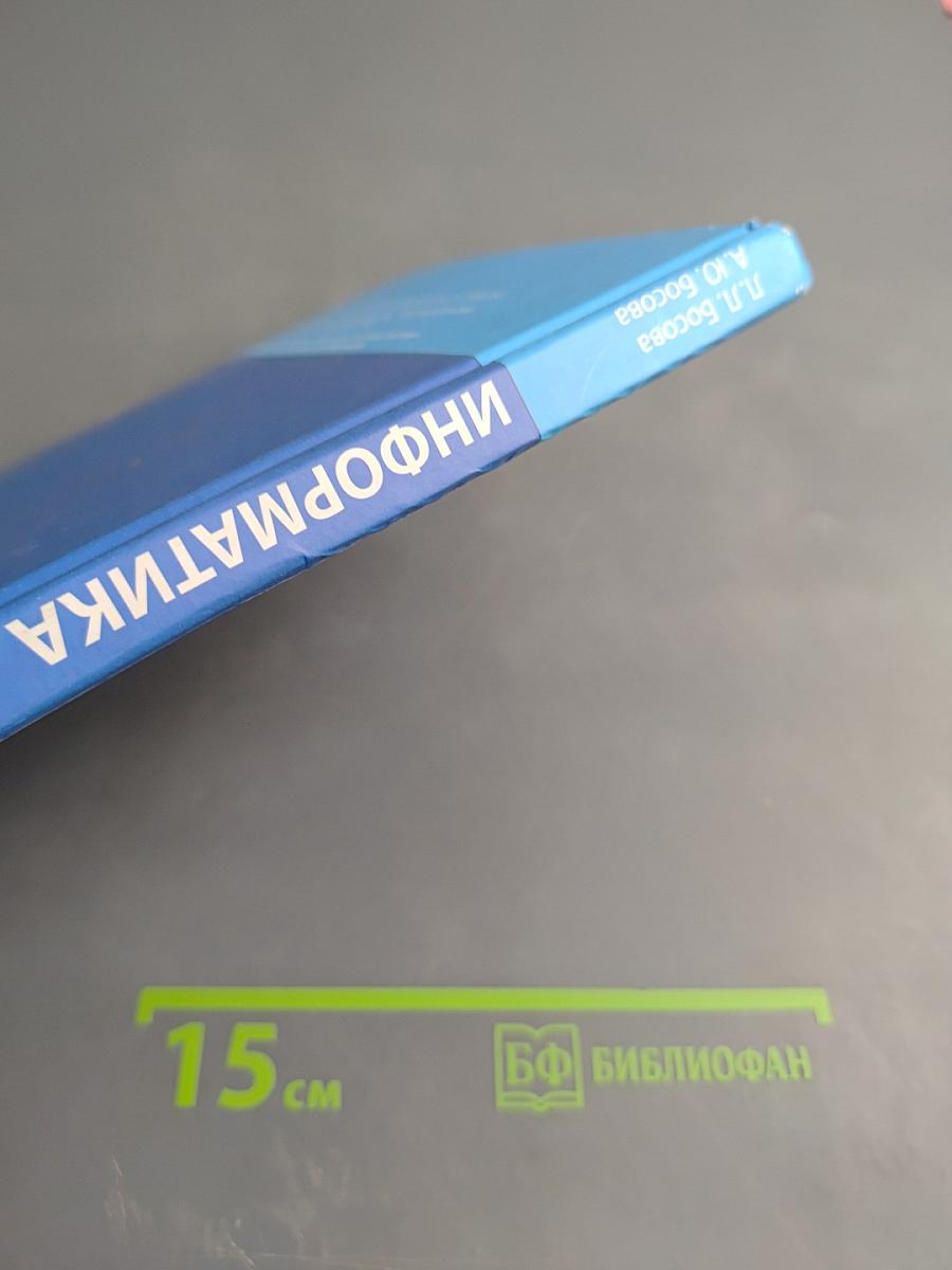 Информатика. Учебник для 7 класса