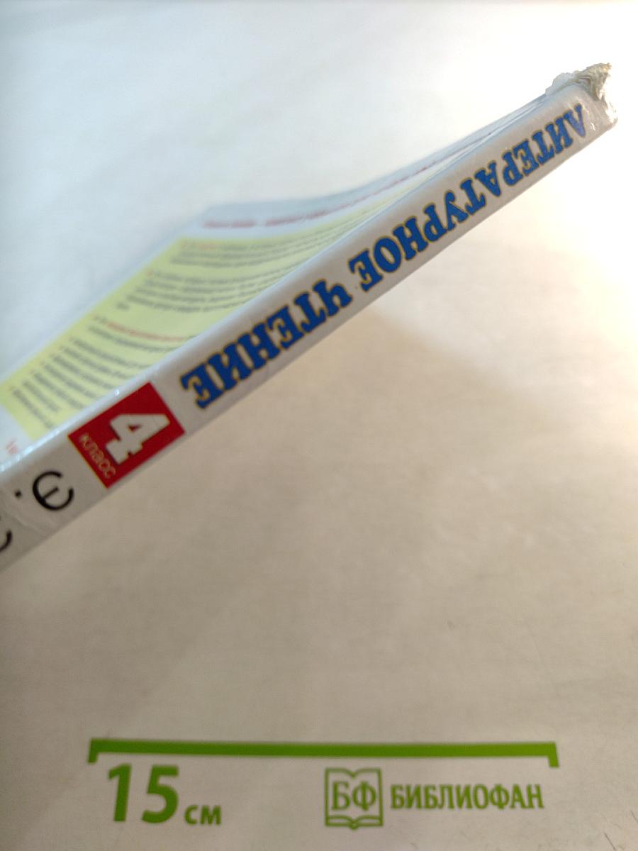 Литературное чтение 4 класс Часть 2