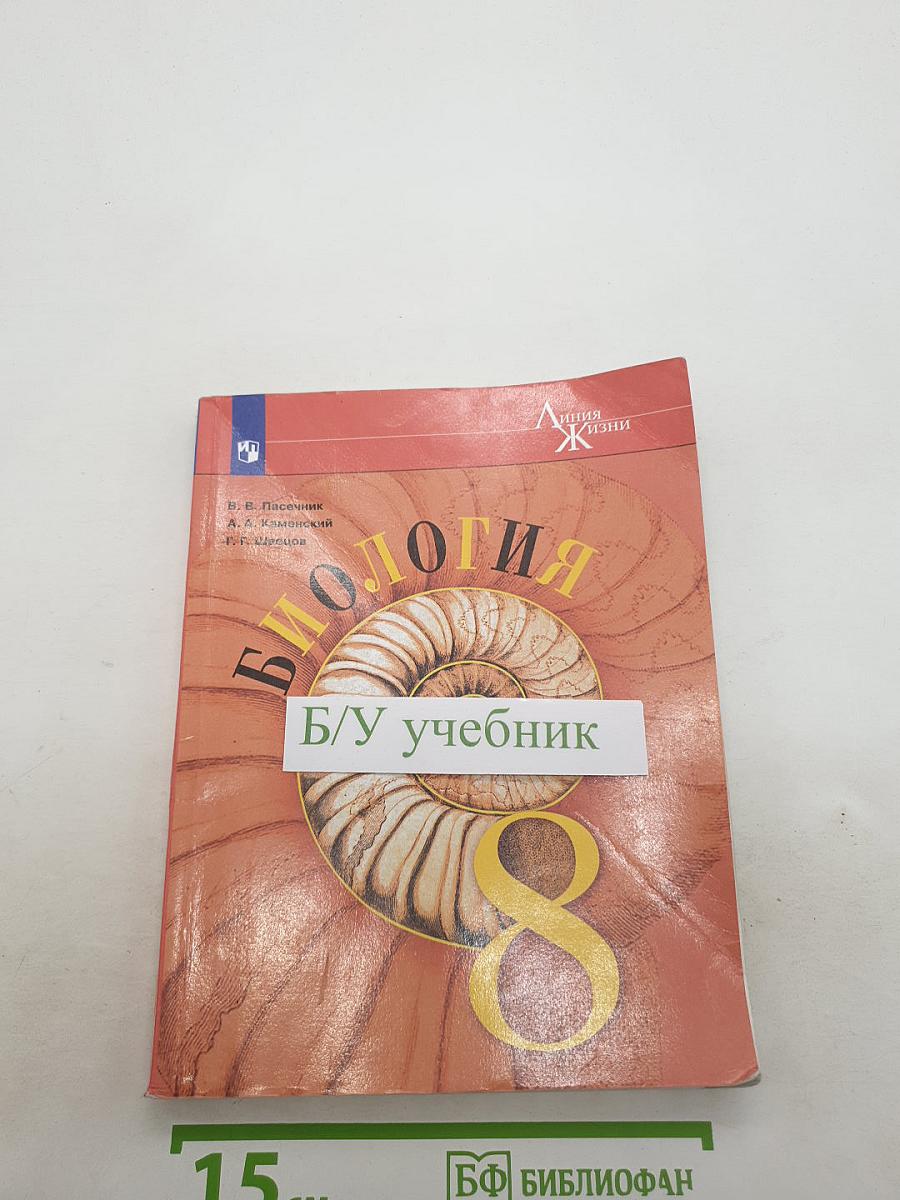 Биология 8 класс