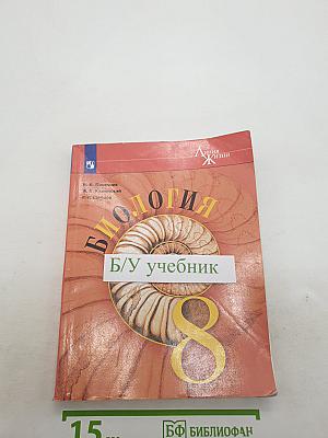 Биология 8 класс