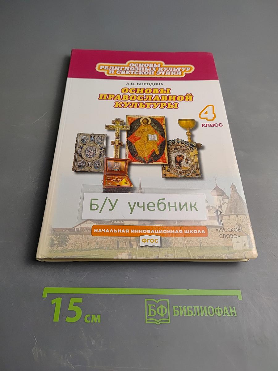 Основы православной культуры для 4 класса
