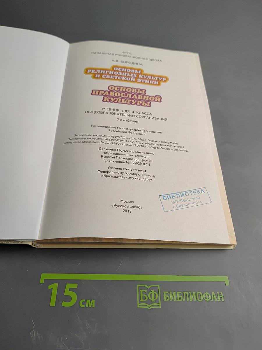 Основы православной культуры для 4 класса