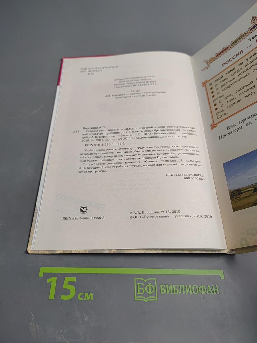 Основы православной культуры для 4 класса