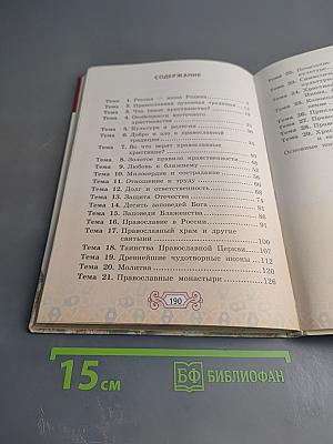 Основы православной культуры для 4 класса