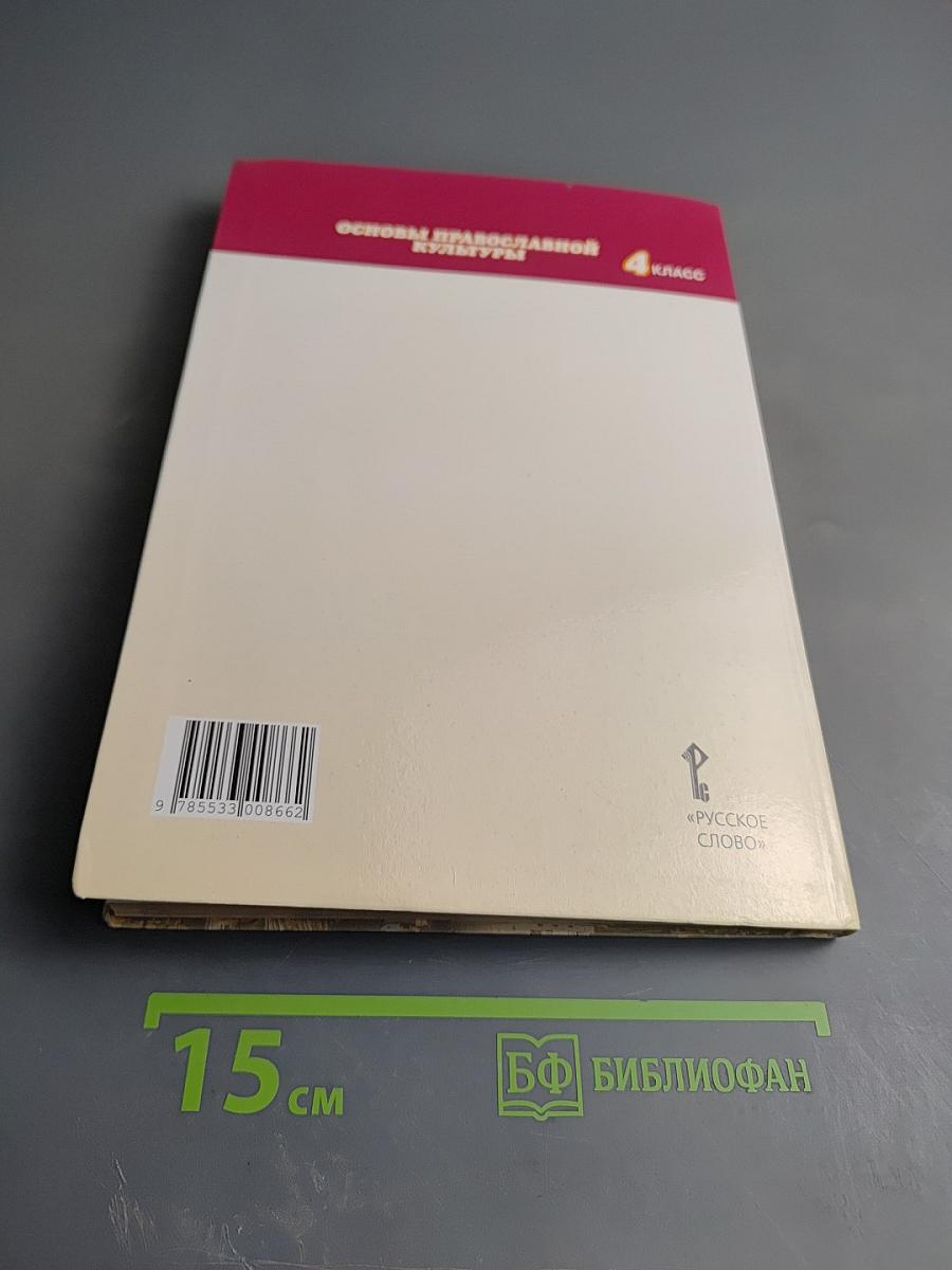 Основы православной культуры для 4 класса