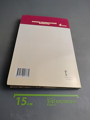 Основы православной культуры для 4 класса