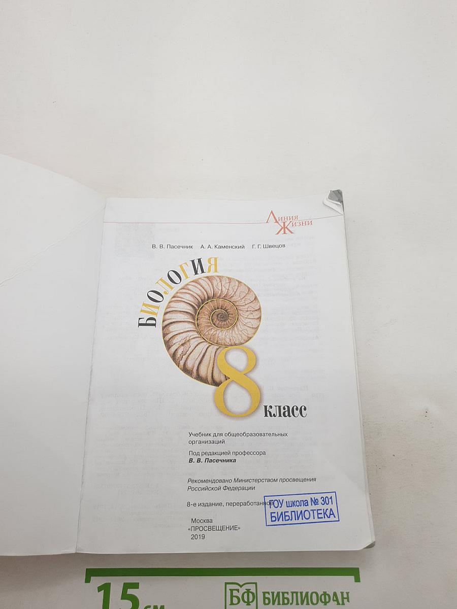 Биология 8 класс