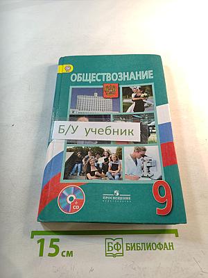 Обществознание. 9 класс