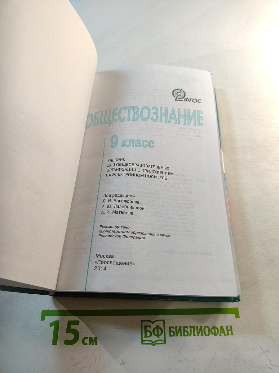 Обществознание. 9 класс