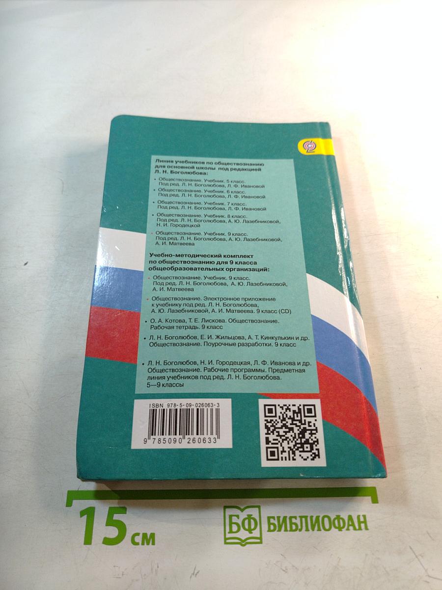 Обществознание. 9 класс