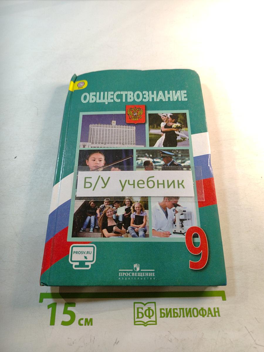 Обществознание для 9 класса