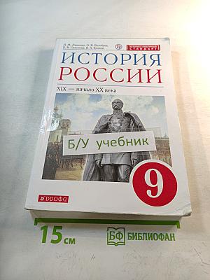 История России. XIX — начало XX века. 9 класс