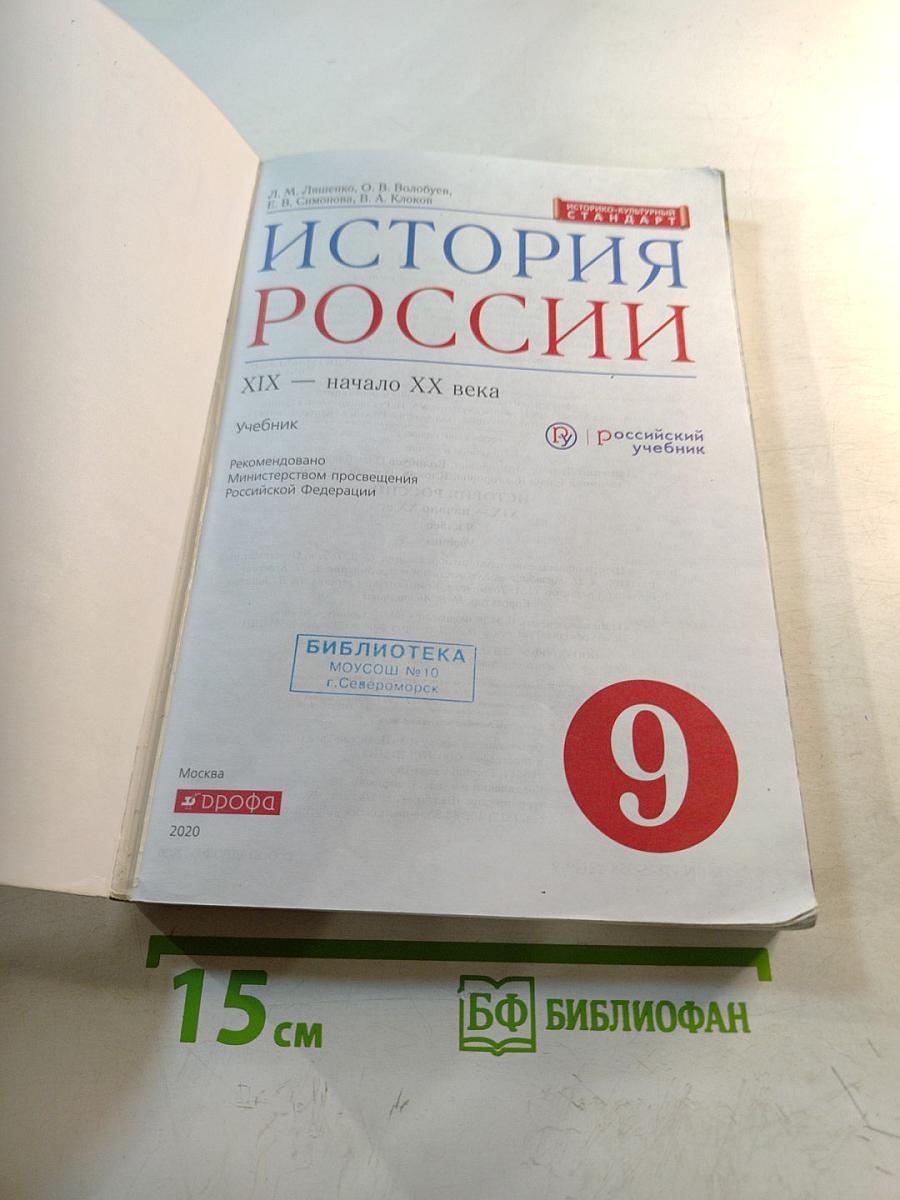 История России. XIX — начало XX века. 9 класс