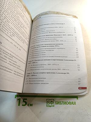 История России. XIX — начало XX века. 9 класс