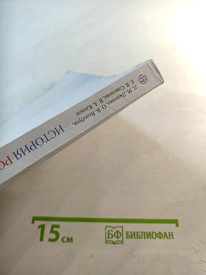 История России. XIX — начало XX века. 9 класс