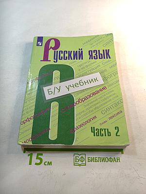 Русский язык 6 класс. Часть 2