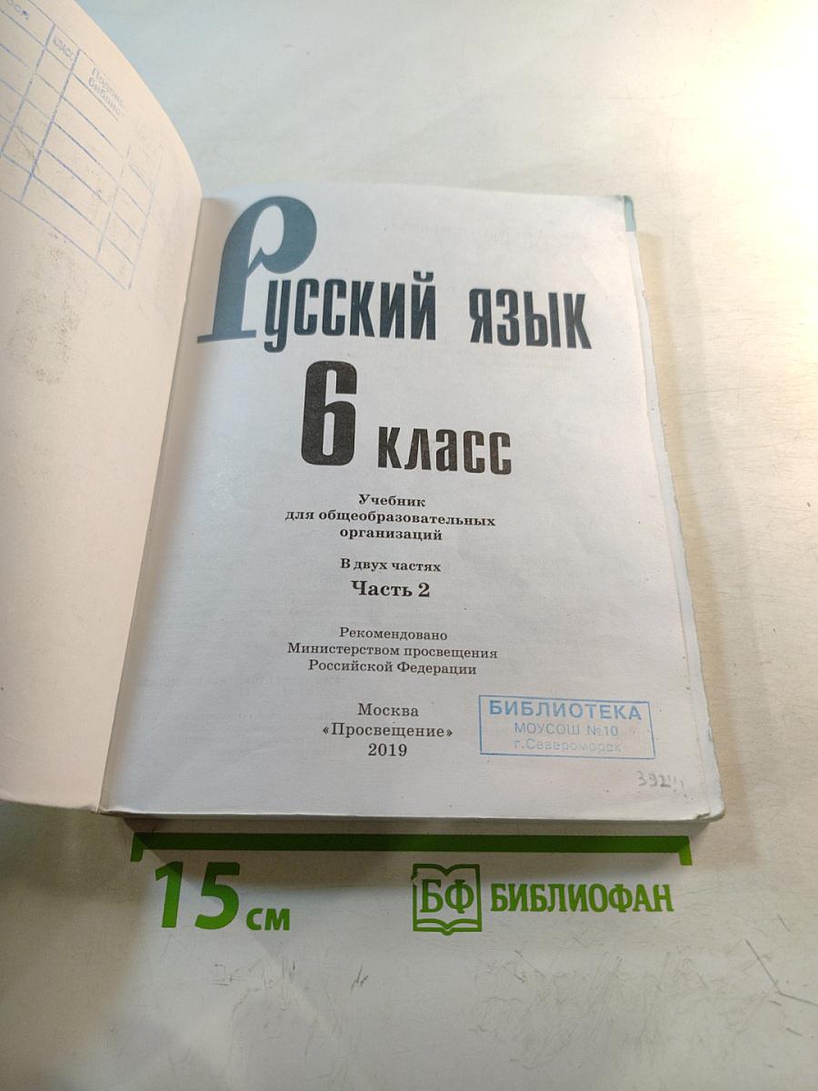 Русский язык 6 класс. Часть 2