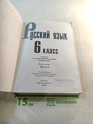 Русский язык 6 класс. Часть 2