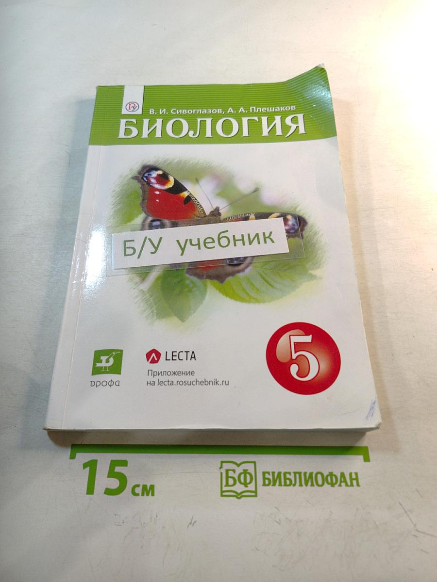 Биология для 5 класса