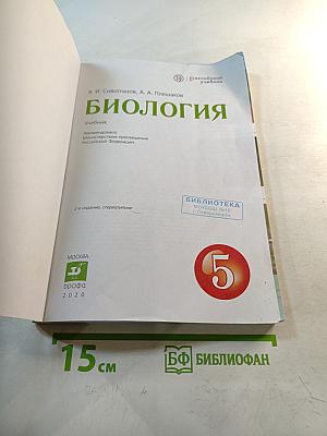 Биология для 5 класса