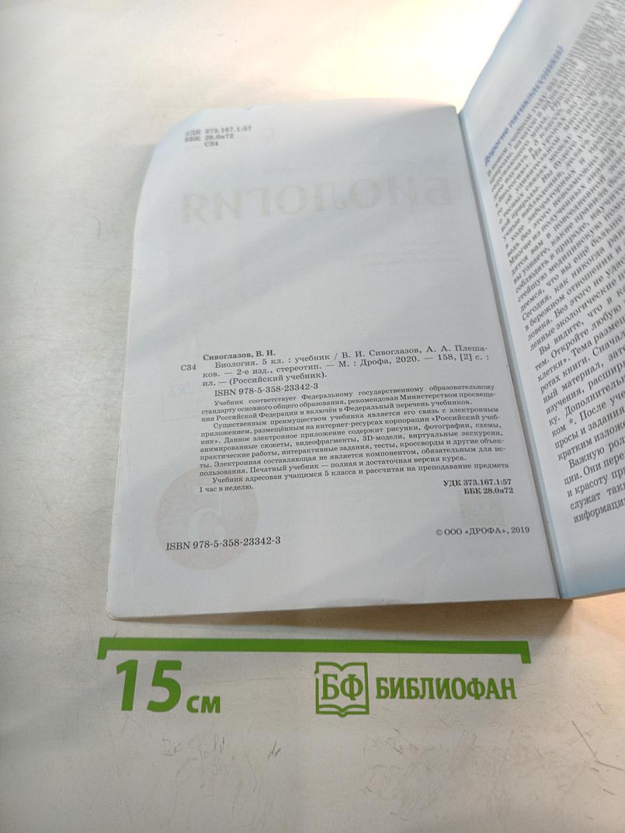 Биология для 5 класса