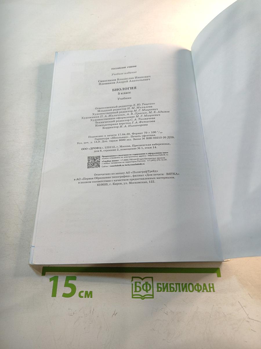 Биология для 5 класса