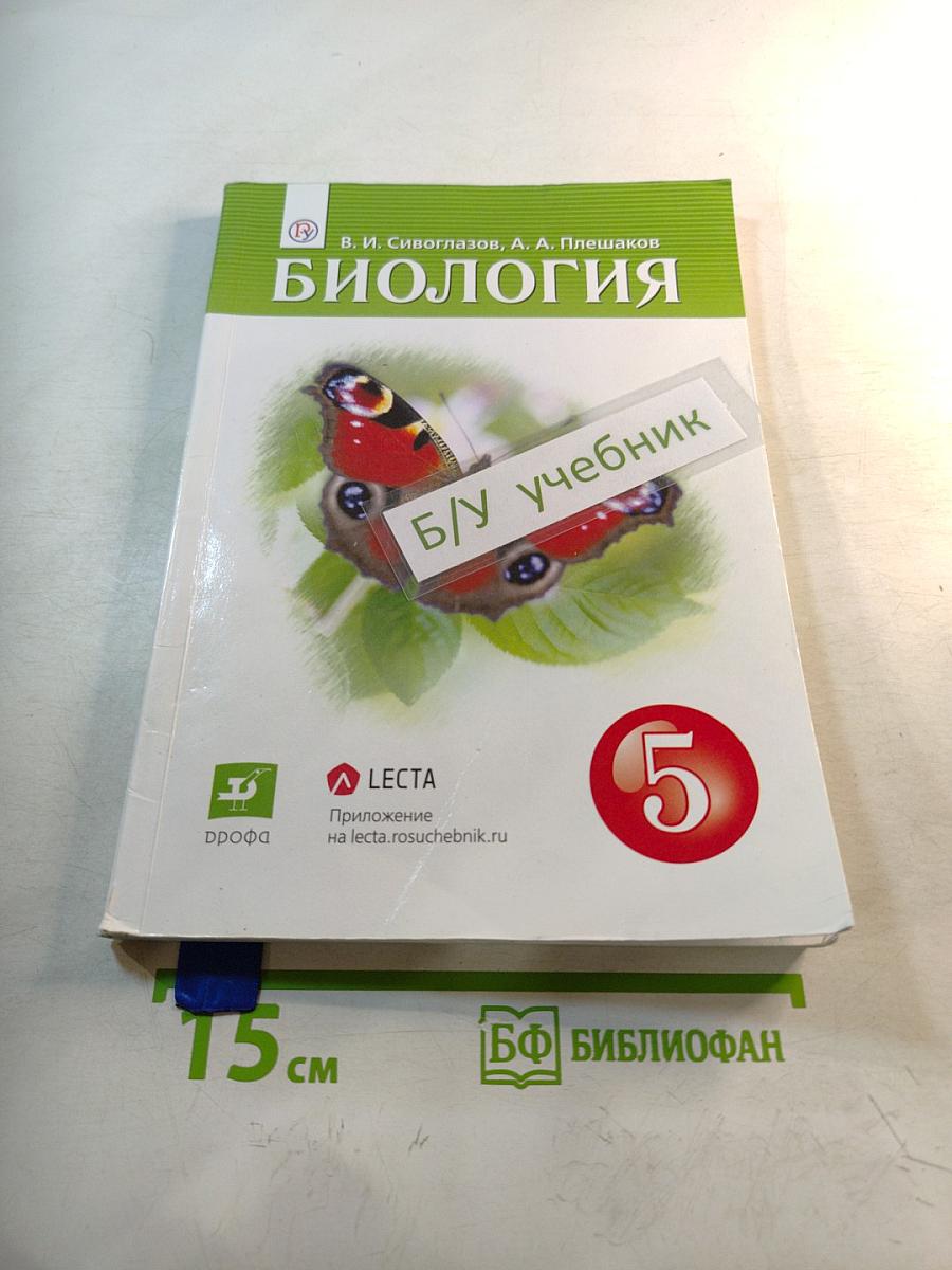 Биология 5 класс