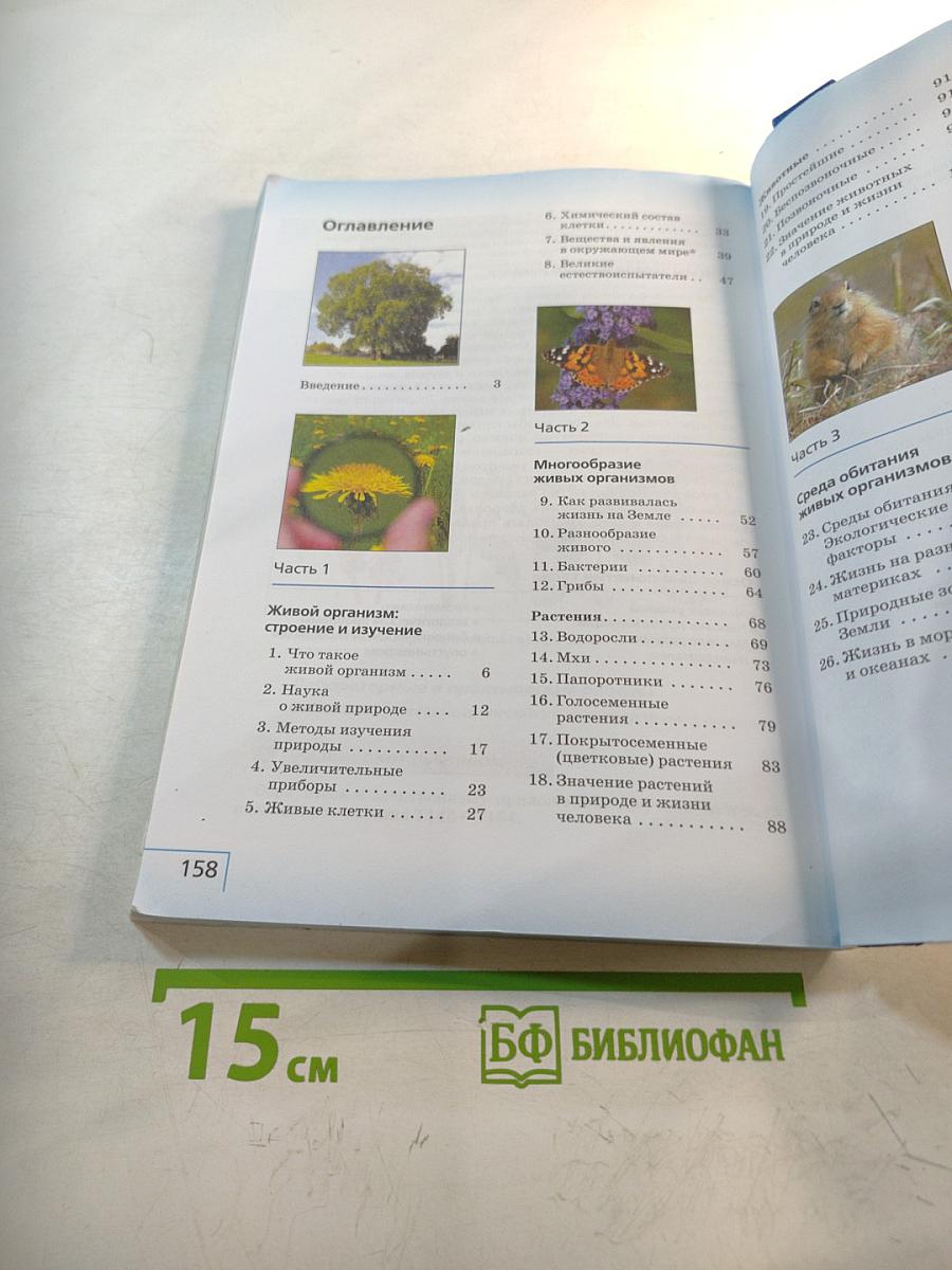 Биология 5 класс